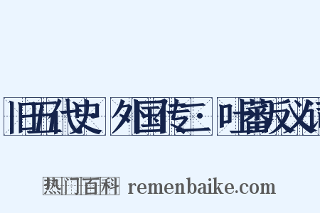 旧五代史·外国传二·吐蕃反义词是什么意思的图片
